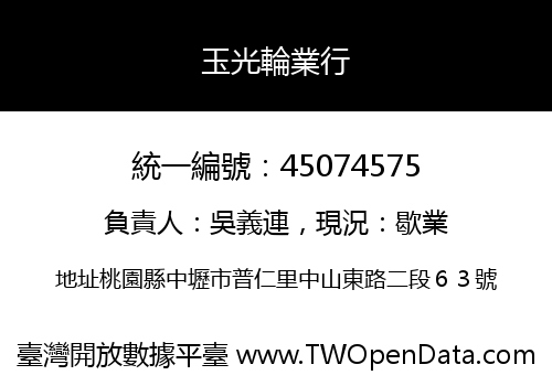 玉光輪業行