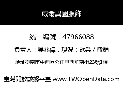 威爾異國服飾