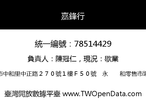 嘉鋒行