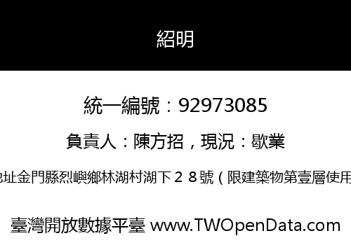 紹明