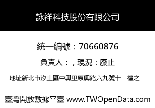 詠祥科技股份有限公司