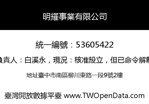 明耀事業有限公司