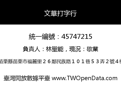 文華打字行