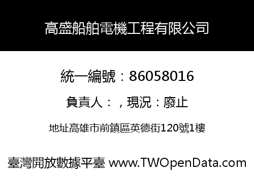 高盛船舶電機工程有限公司