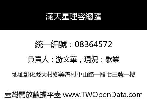 滿天星理容總匯
