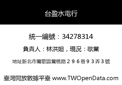 台盈水電行