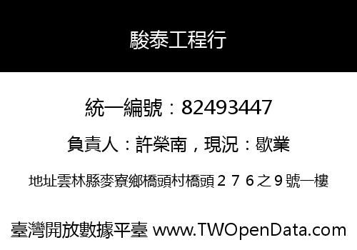 駿泰工程行