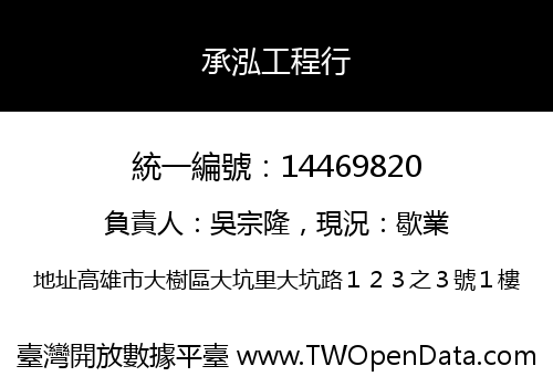 承泓工程行