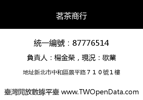 茗茶商行
