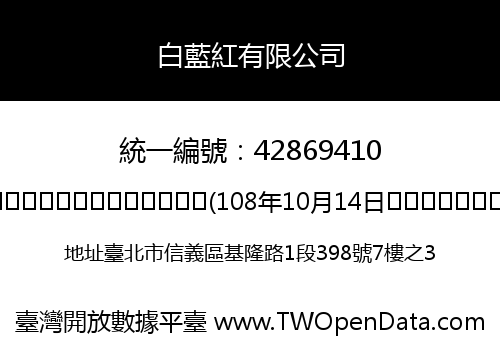 白藍紅有限公司