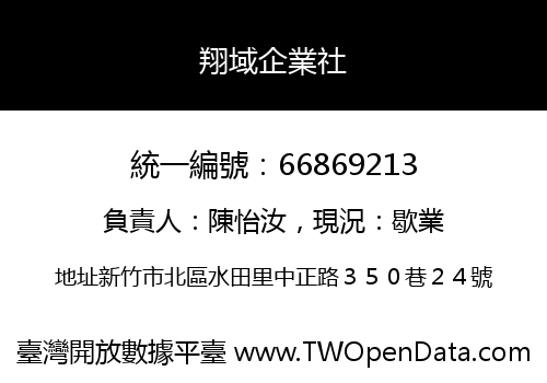 翔域企業社