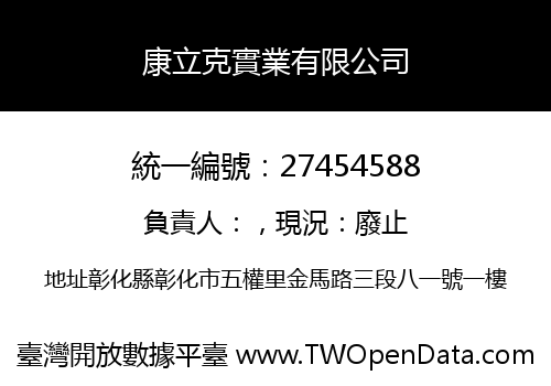 康立克實業有限公司