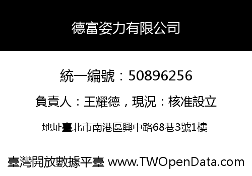 德富姿力有限公司