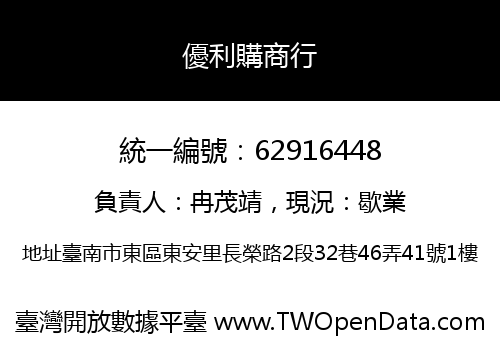 優利購商行