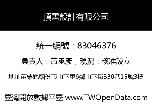 頂畫設計有限公司