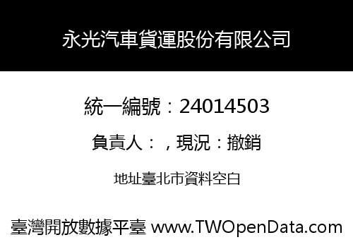 永光汽車貨運股份有限公司