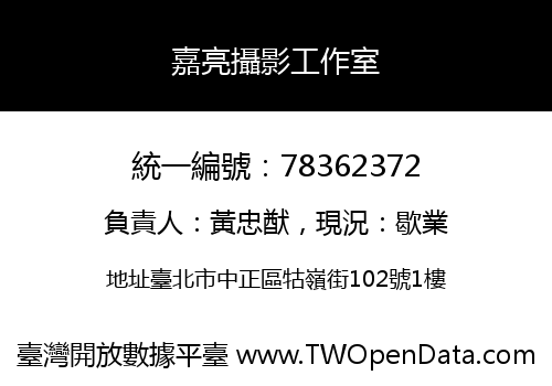 嘉亮攝影工作室