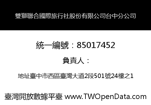 雙獅聯合國際旅行社股份有限公司台中分公司