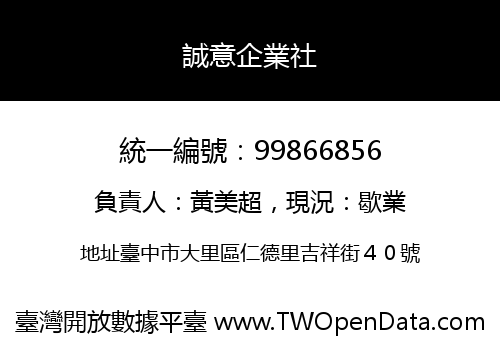 誠意企業社