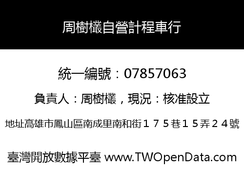 周樹欉自營計程車行