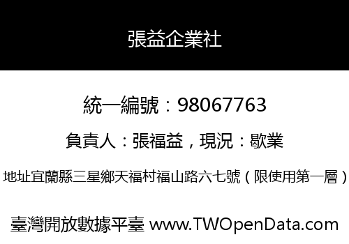 張益企業社