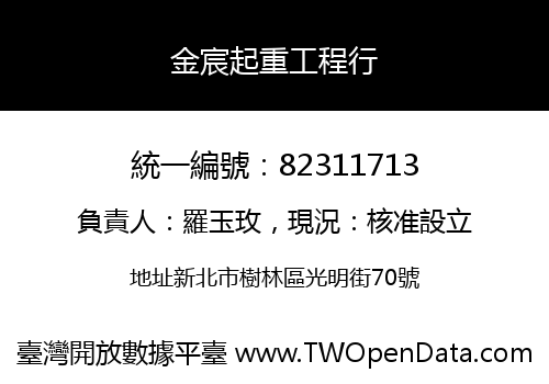 金宸起重工程行