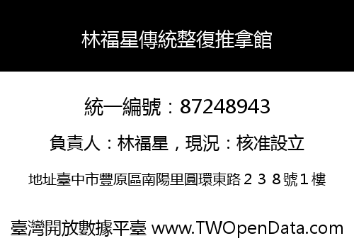 林福星傳統整復推拿館