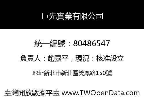 巨先實業有限公司