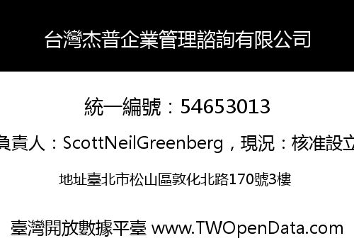 台灣杰普企業管理諮詢有限公司