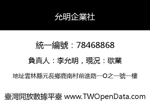 允明企業社