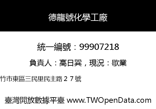 德龍號化學工廠