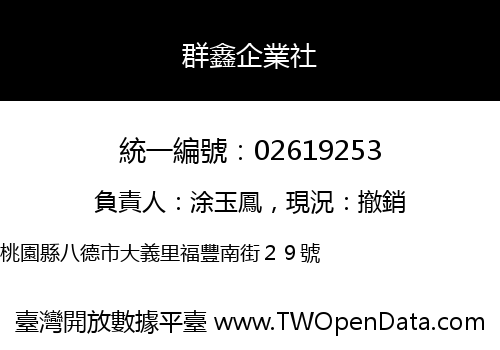 群鑫企業社