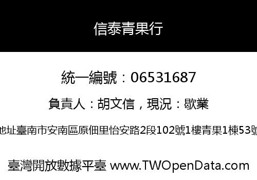 信泰青果行