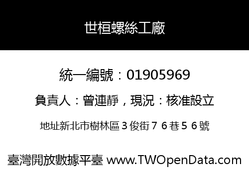 世桓螺絲工廠