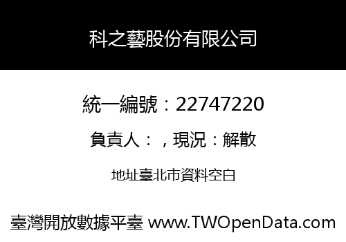 科之藝股份有限公司