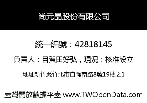 尚元晶股份有限公司