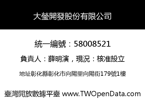 大瑩開發股份有限公司