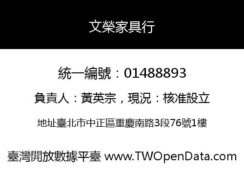 文榮家具行