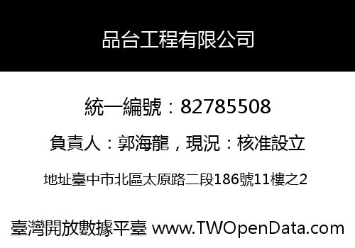 品台工程有限公司