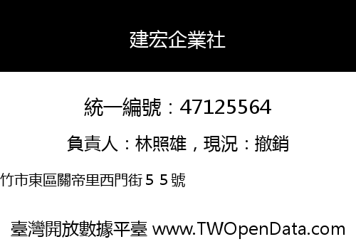 建宏企業社