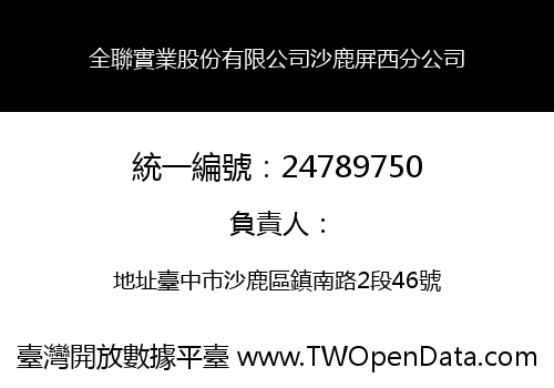 全聯實業股份有限公司沙鹿屏西分公司