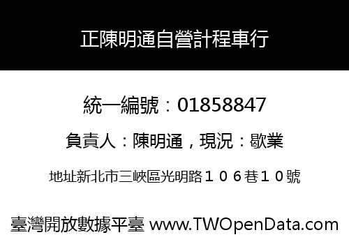 正陳明通自營計程車行