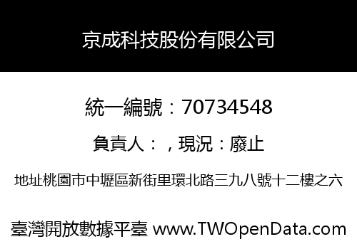 京成科技股份有限公司