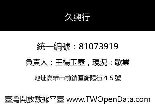久興行