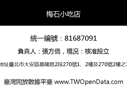梅石小吃店