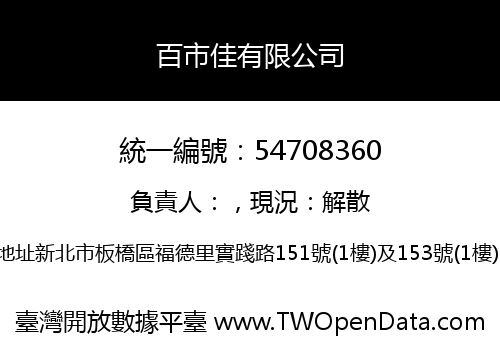 百市佳有限公司