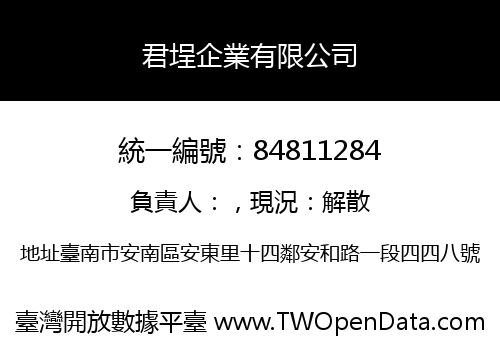 君埕企業有限公司