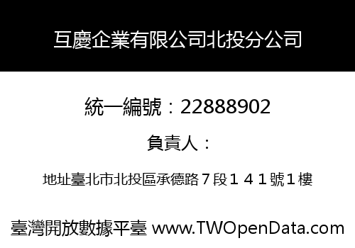 互慶企業有限公司北投分公司