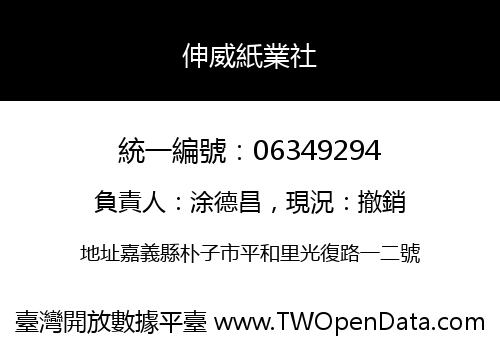 伸威紙業社