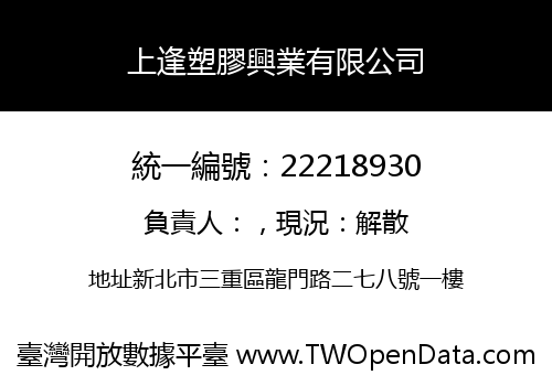 上逢塑膠興業有限公司